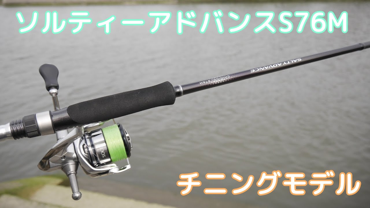 軽くてコスパ最高！ソルティーアドバンス チニングモデルを使ってみ