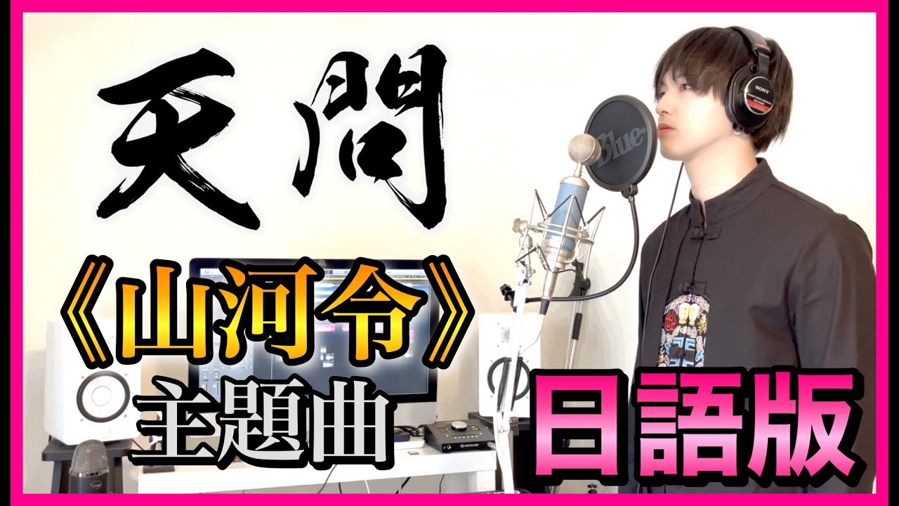 日語版】【天問】《山河令》主题曲 天问 Cover 翻唱 日语版 - YouTube