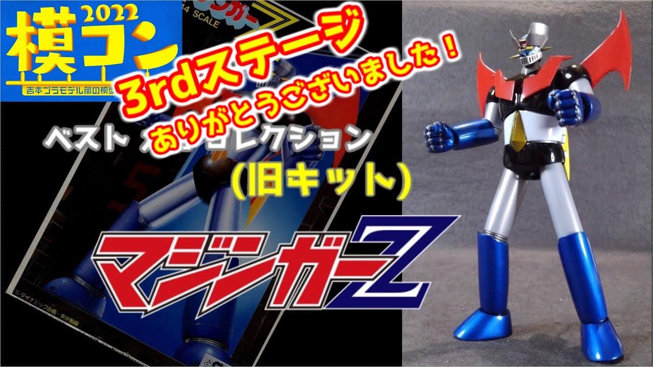 旧キット マジンガーZ ベストメカコレクション 制作動画 - YouTube