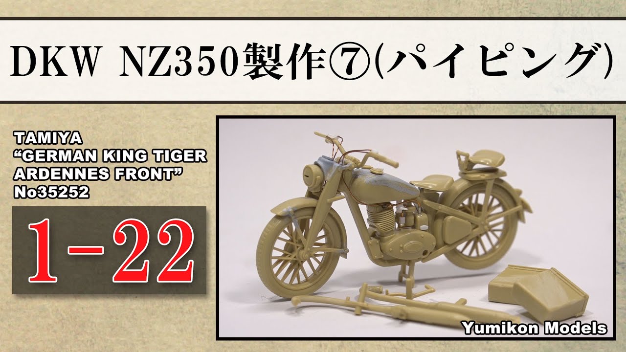 プラモデル製作記 1-22 DKW NZ350製作7“パイピング・完成” （戦車
