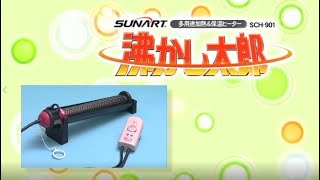 SUNART / 沸かし太郎【SCH-901】