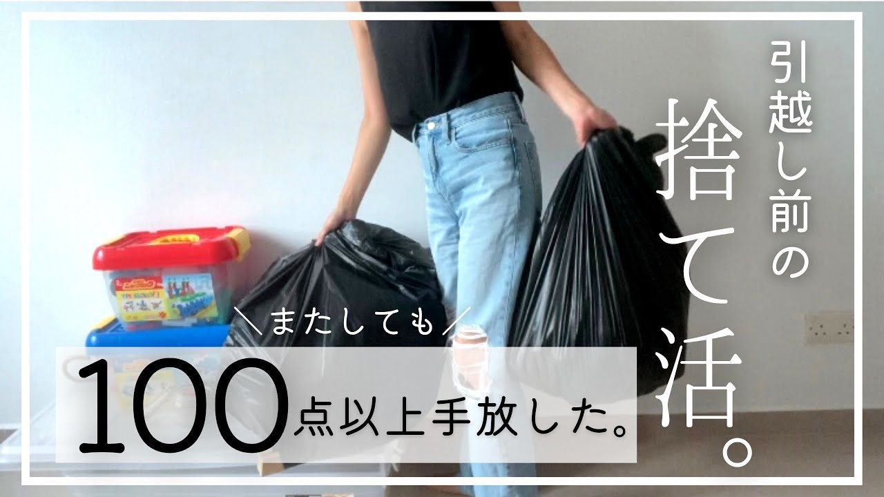 超絶断捨離！】100点以上手放した！引越し1週間前の捨て活｜ミニマ