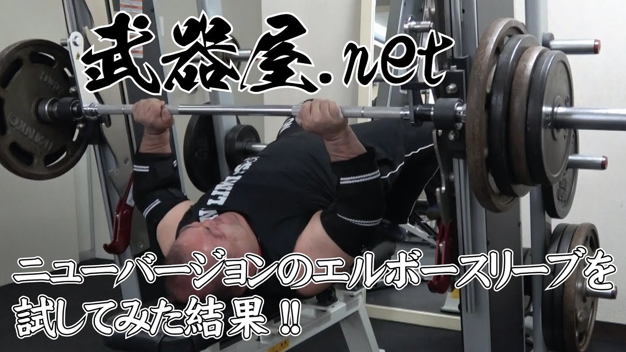 武器屋.net】ニューバージョンのエルボースリーブを試してみた結果