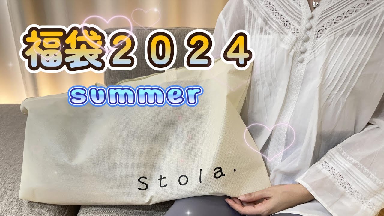 stola．】ストラお洋服の福袋を開封しました【福袋2024 /夏】 - YouTube