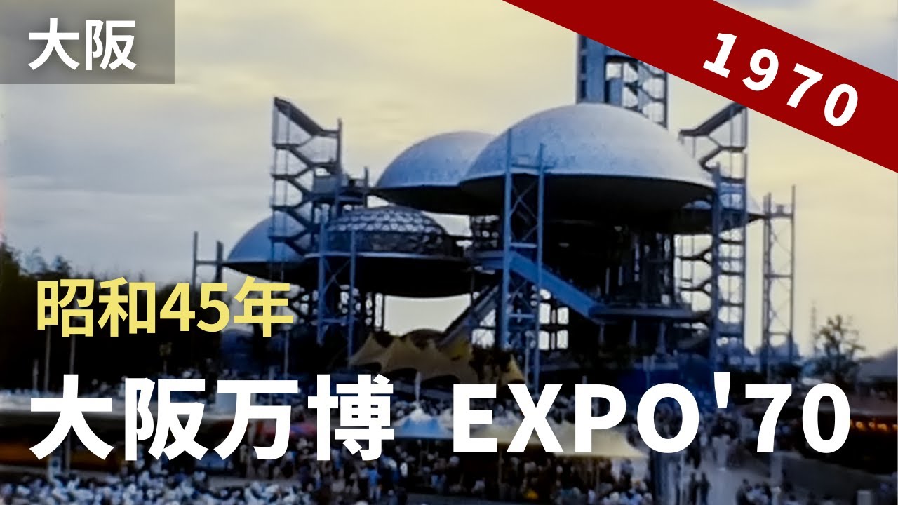 昭和45年 大阪万博 EXPO'70（日本万国博覧会） 8ミリフィルム映像