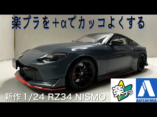 New Aoshima Rakupla! 1/24 scale RZ34 Fairlady Z NISMO +α to create