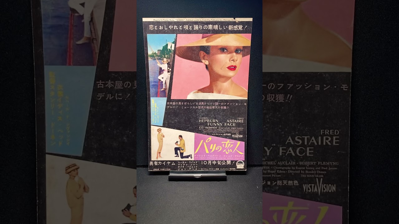 パリの恋人（Funny Face）1957年 オードリーヘプバーン オードリー