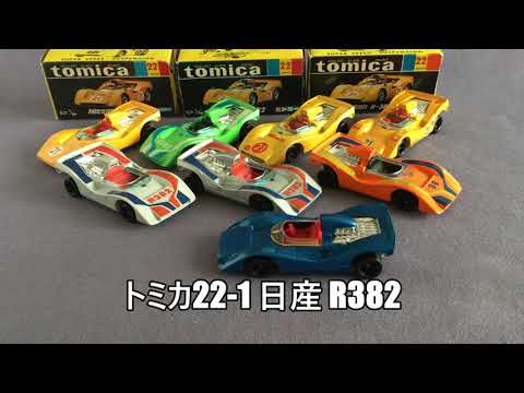 56【ミニカー紹介】「トミカ22-1 日産 R382」ミニカーショップ モノ