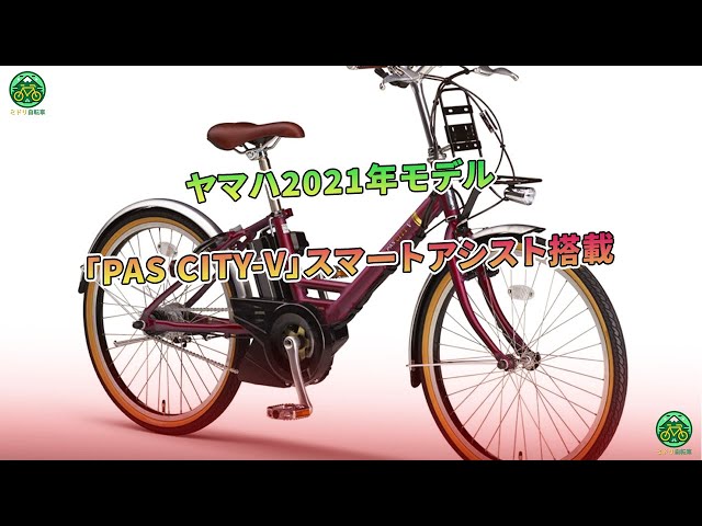 ヤマハ2021年モデル「PAS CITY-V」スマートアシスト搭載 | ミドリ