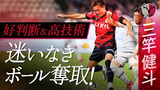 鹿島アントラーズ】チームを支える好判断＆高技術⚽ 三竿健斗選手の