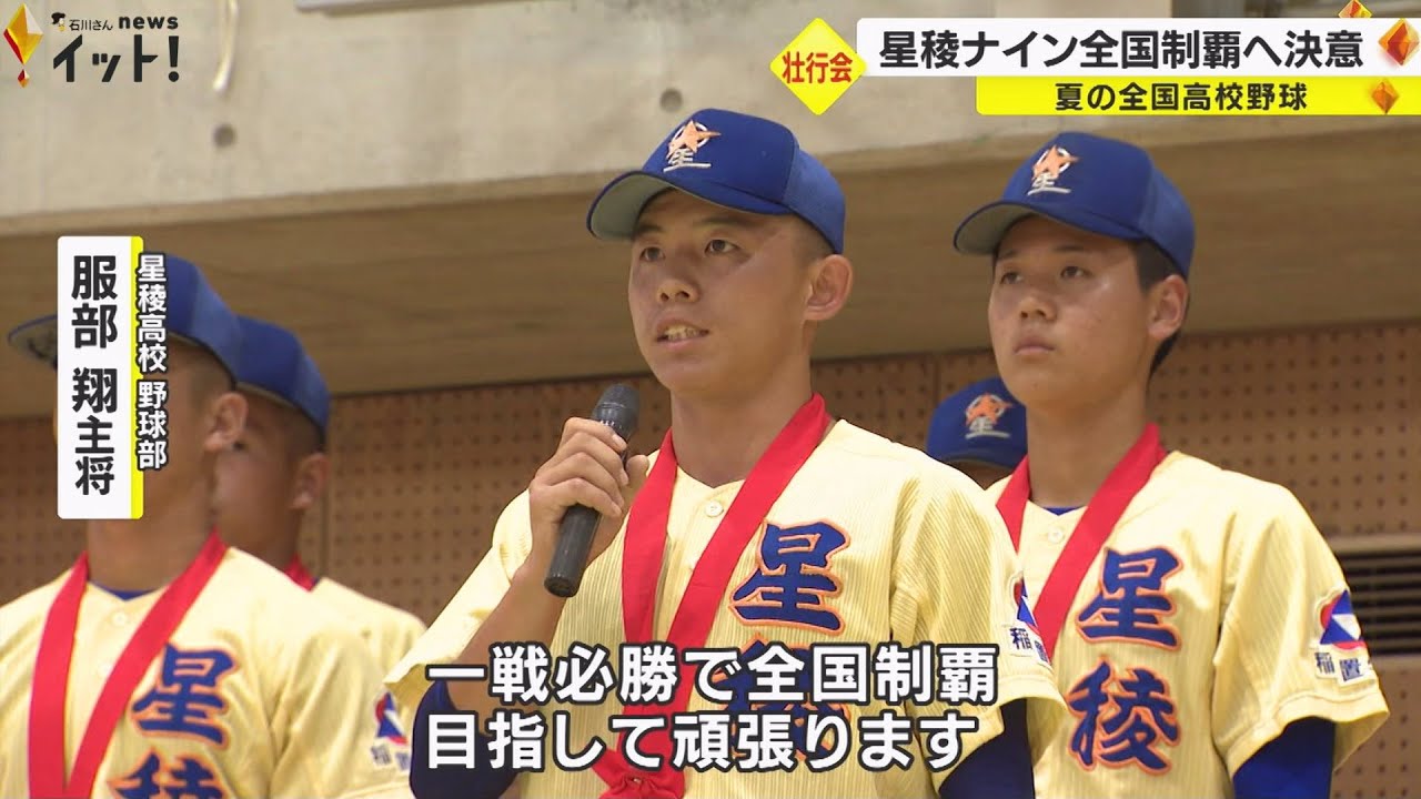 一戦必勝で全国制覇へ」夏の甲子園 2年連続22回目の出場決めた石川