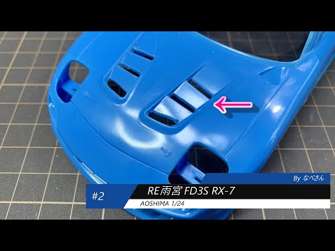 2 RE雨宮 FD3S RX-7 アオシマ1/24(なべさんの難しく考えないプラモデル
