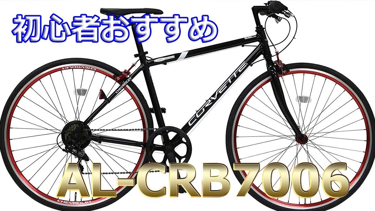 Road Bikes]脱ママチャリ！初心者におすすめのクロスバイク CHEVROLET