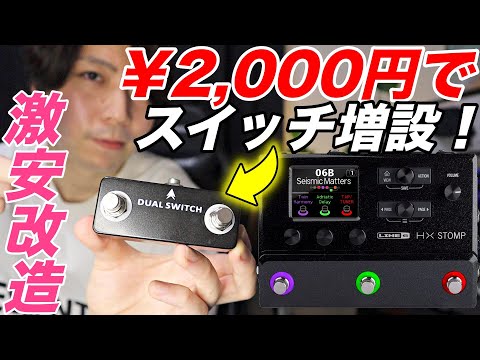 Super Cheap Modification] I added a foot switch to my HXSTOMP for