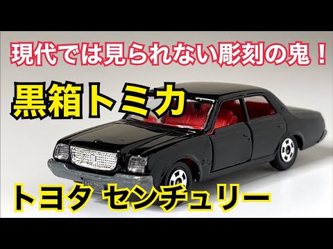 黒箱トミカ】現代では見られない彫刻の鬼！ トヨタ センチュリー - YouTube