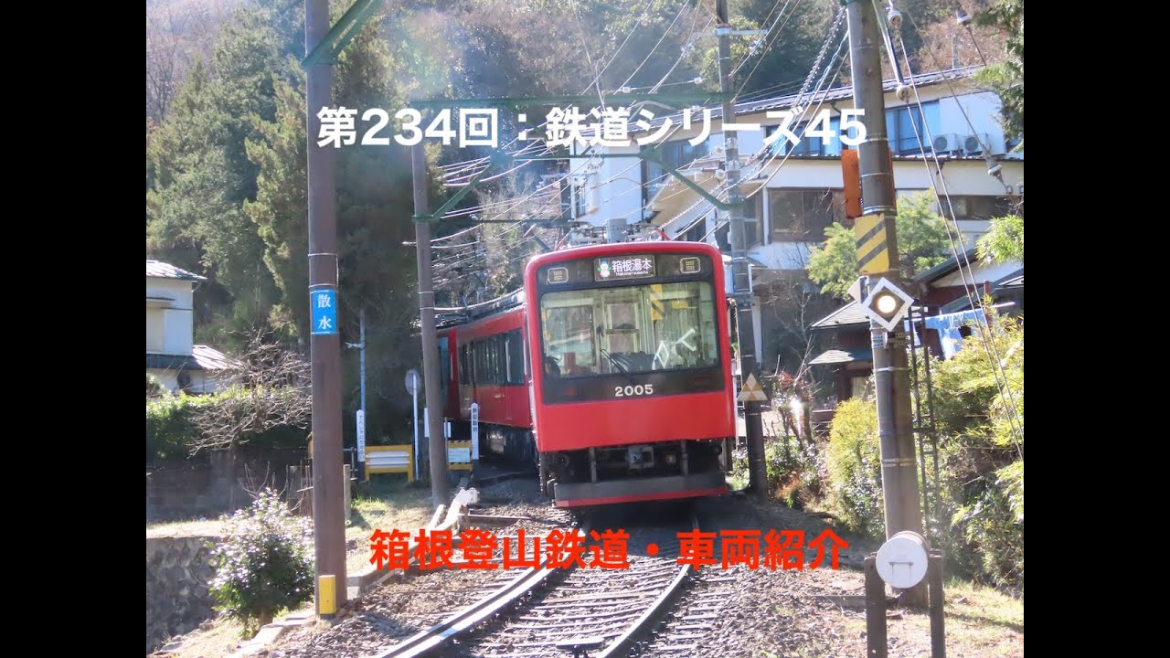 第234回：鉄道シリーズ45 箱根登山鉄道（小田急箱根鉄道線）・車両紹介