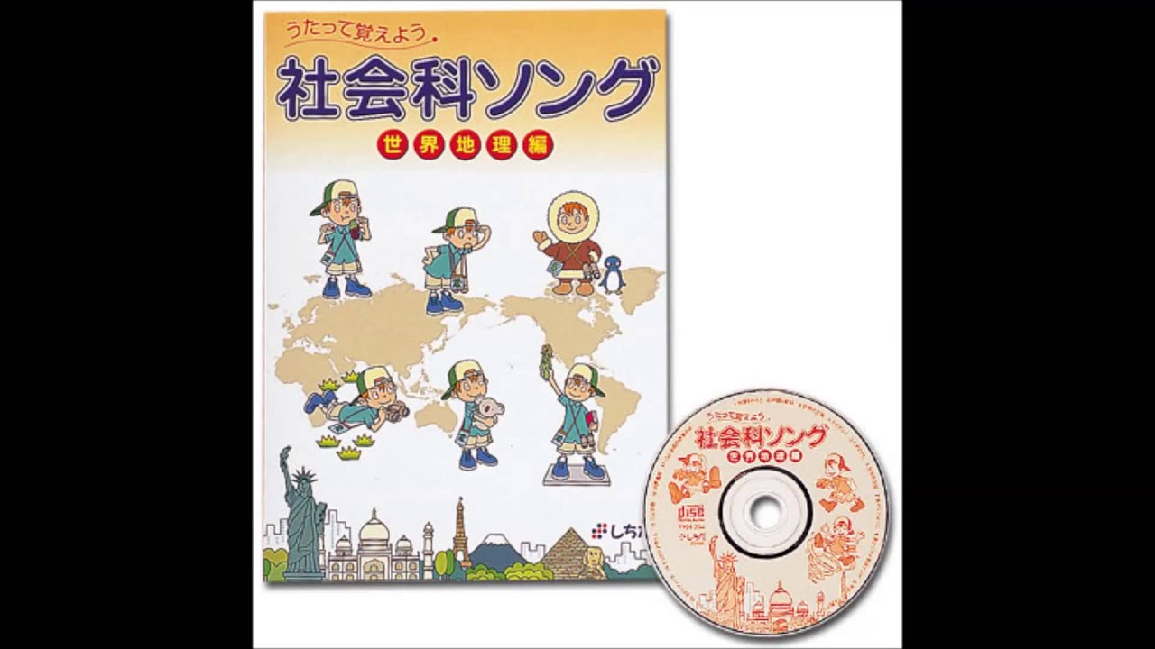 社会科ソング世界地理編【CD/DVD教材】 | 七田式公式通販