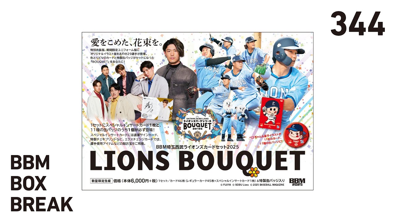 公式！BBMカード BOX BREAK【344】BBM埼玉西武ライオンズカードセット