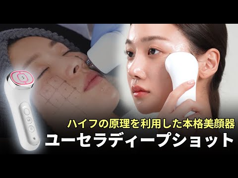 RF+超音波美顔器「ユーセラディープショット」がメディキューブから新