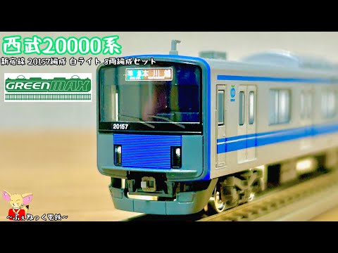 Nゲージ】西武20000系・新宿線20157編成 白ライト 8両編成セット - YouTube