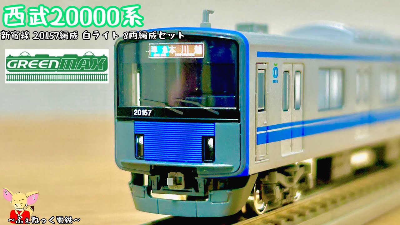 Nゲージ】西武20000系・新宿線20157編成 白ライト 8両編成セット - YouTube