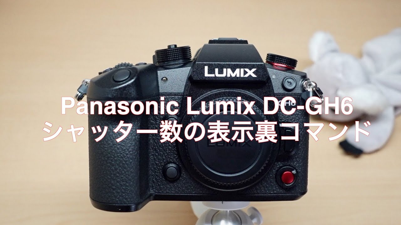 Panasonic Lumix DC-GH6 シャッター数の表示裏コマンド - YouTube