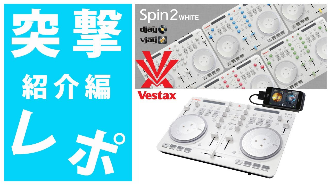 突撃レポ1/3・紹介編】Vestax(ベスタクス) SPIN2 White 「djay