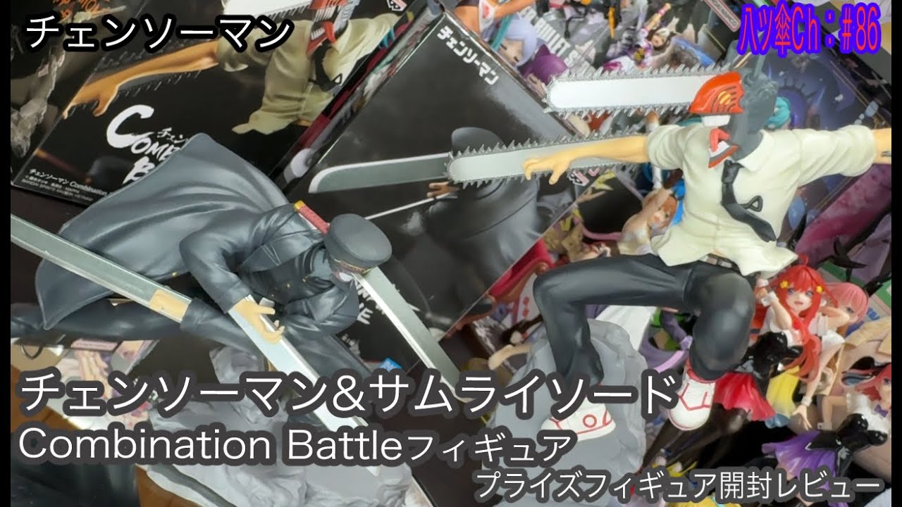 チェンソーマンとサムライソードのフィギュア〔Combination Battle〕を