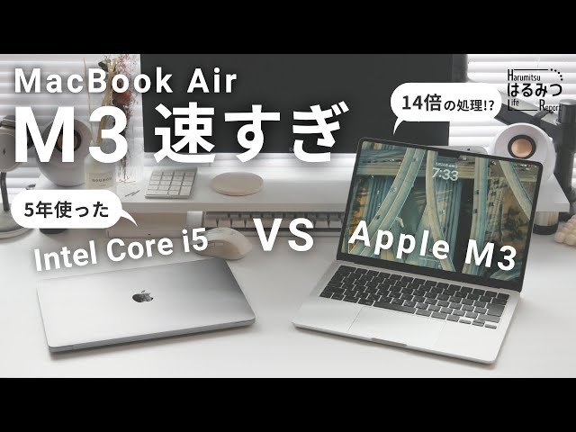 M3】MacBook Air を5年ぶりに買い換えたら衝撃の作業スピードが実現