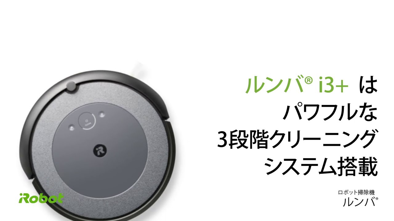 i3シリーズ｜ロボット掃除機 ルンバ | アイロボット公式サイト