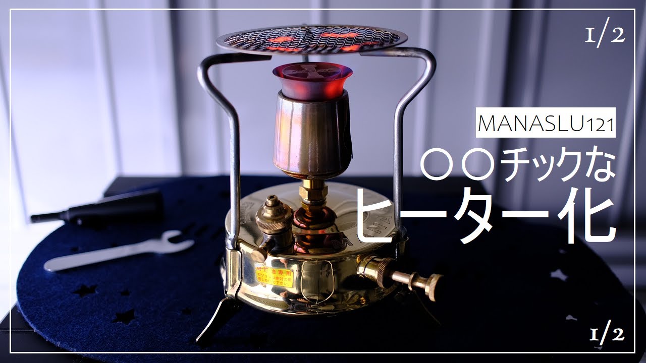 マナスル121 武井バーナー 風にカスタム with 火輪 その1 - YouTube