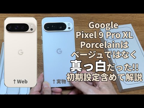 Google Pixel 9 pro XLの色味がWebサイトと全然違う！ベージュを期待し