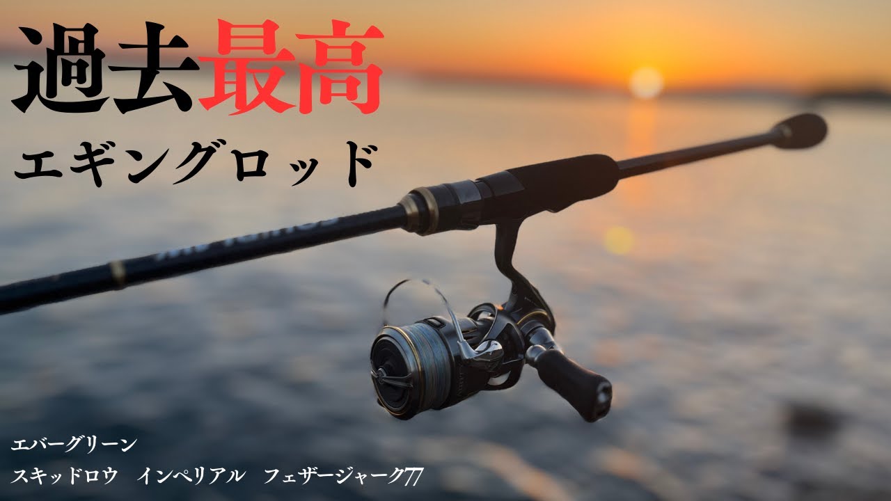 The Ultimate Eging Rod] Actual Fishing Review [Skid Row Feather