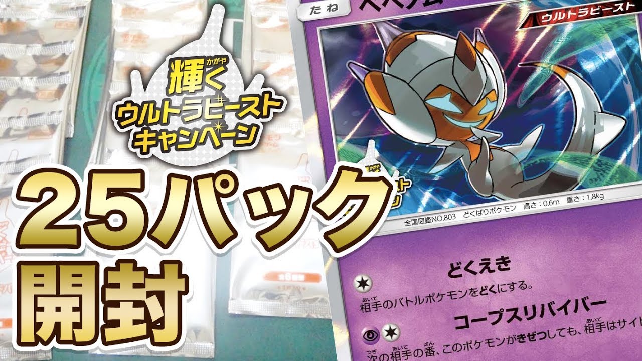 ポケモンカード】輝くウルトラビーストキャンペーン 25パック開封動画
