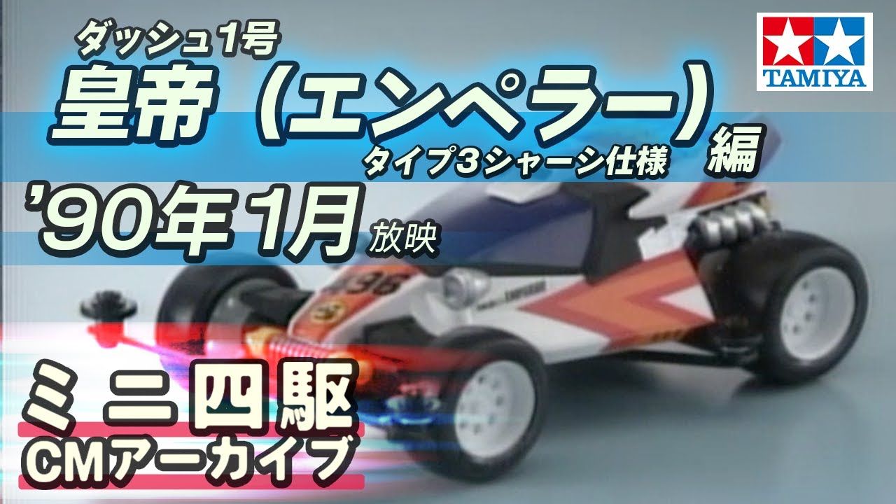 タミヤ公式】ミニ四駆CMアーカイブ「ダッシュ1号 皇帝（エンペラー