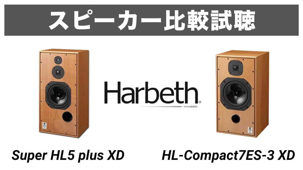 大人気!!英国スピーカー】Harbeth比較試聴 HL Compact7ES 3 XD/Harbeth