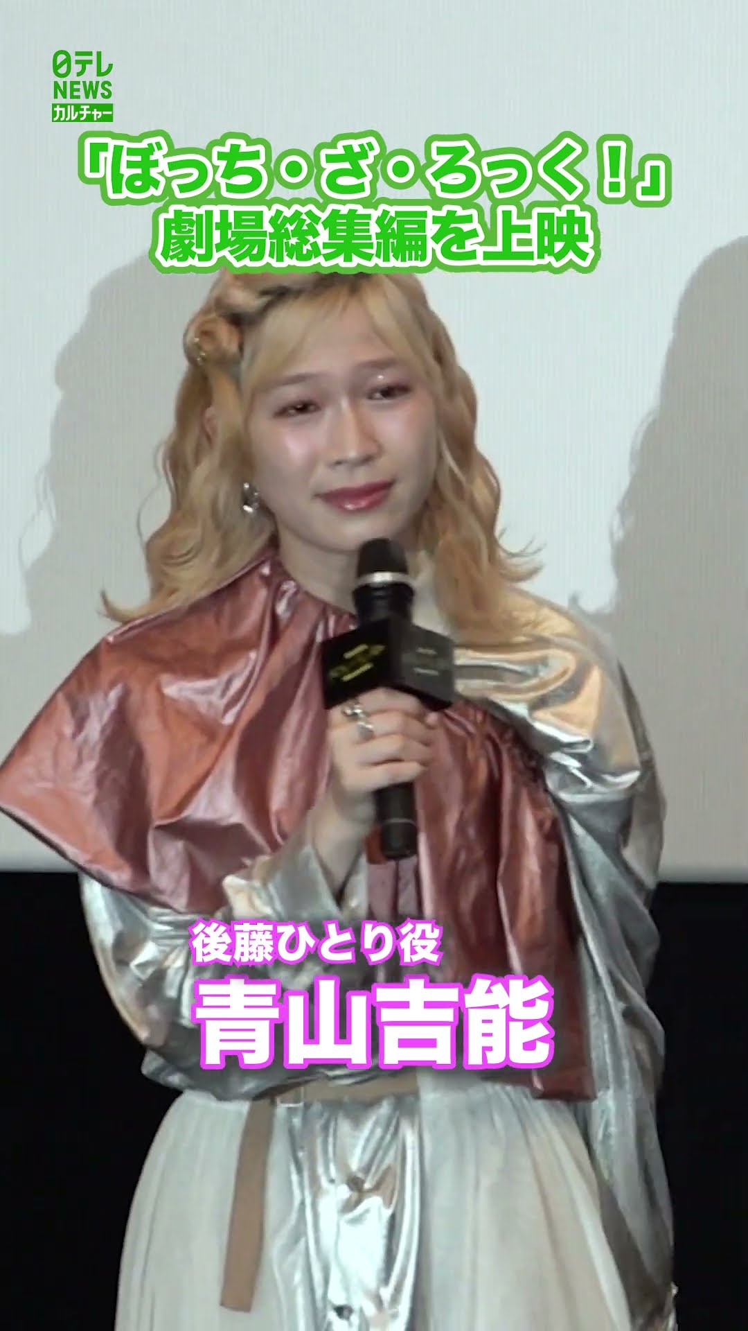 後藤ひとり役・青山吉能】「ぼっち・ざ・ろっく！」劇場総集編を上映