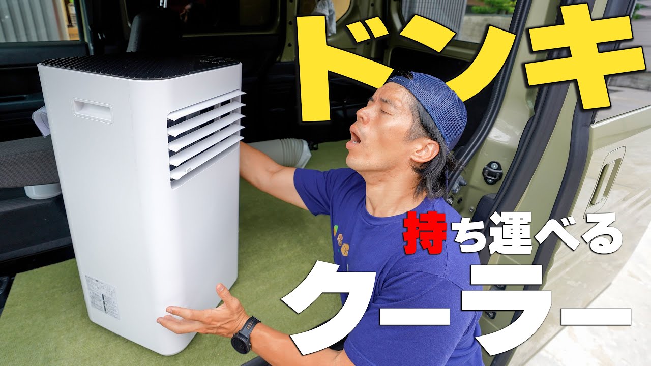 売切れ続出！格安すぎるドンキのスポットクーラーがキター！！ - YouTube