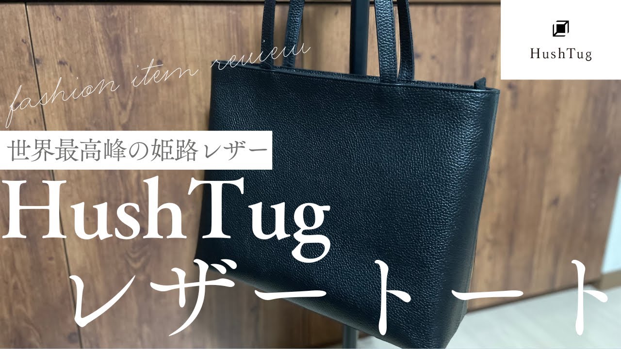 HushTug レザートート 実際どうなの？【ハッシュタグ レザートート/本