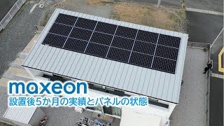 マキシオン太陽光発電】設置後5か月後の実績とパネルの状態 SPR-MAX3