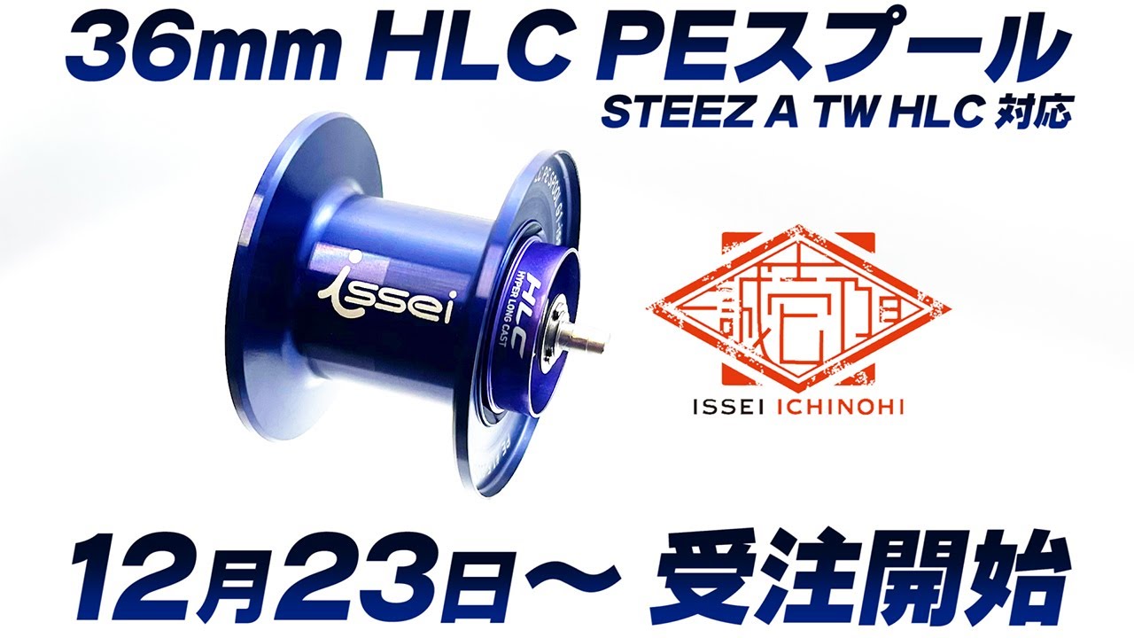 StreamDriver – 一誠 PEスプール″スティーズATW HLC″インプレ