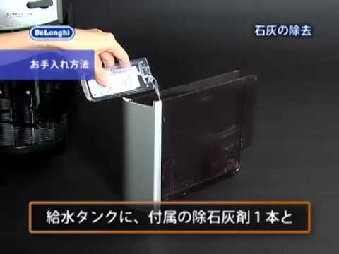 デロンギ(ESAM2200SJ) マシンのお手入れ方法 - YouTube