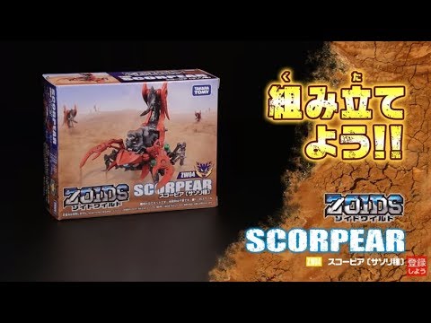 ゾイドワイルドシリーズ】ZW04スコーピア！組み立てサポート動画
