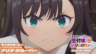 アリナ・クローバー | CHARACTER | アニメ「ギルドの受付嬢ですが
