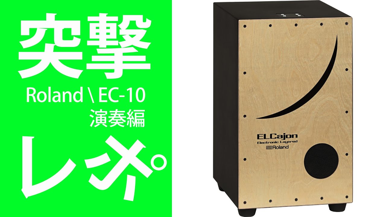 突撃レポ】Roland 電子カホン EC-10 【演奏編】 - YouTube