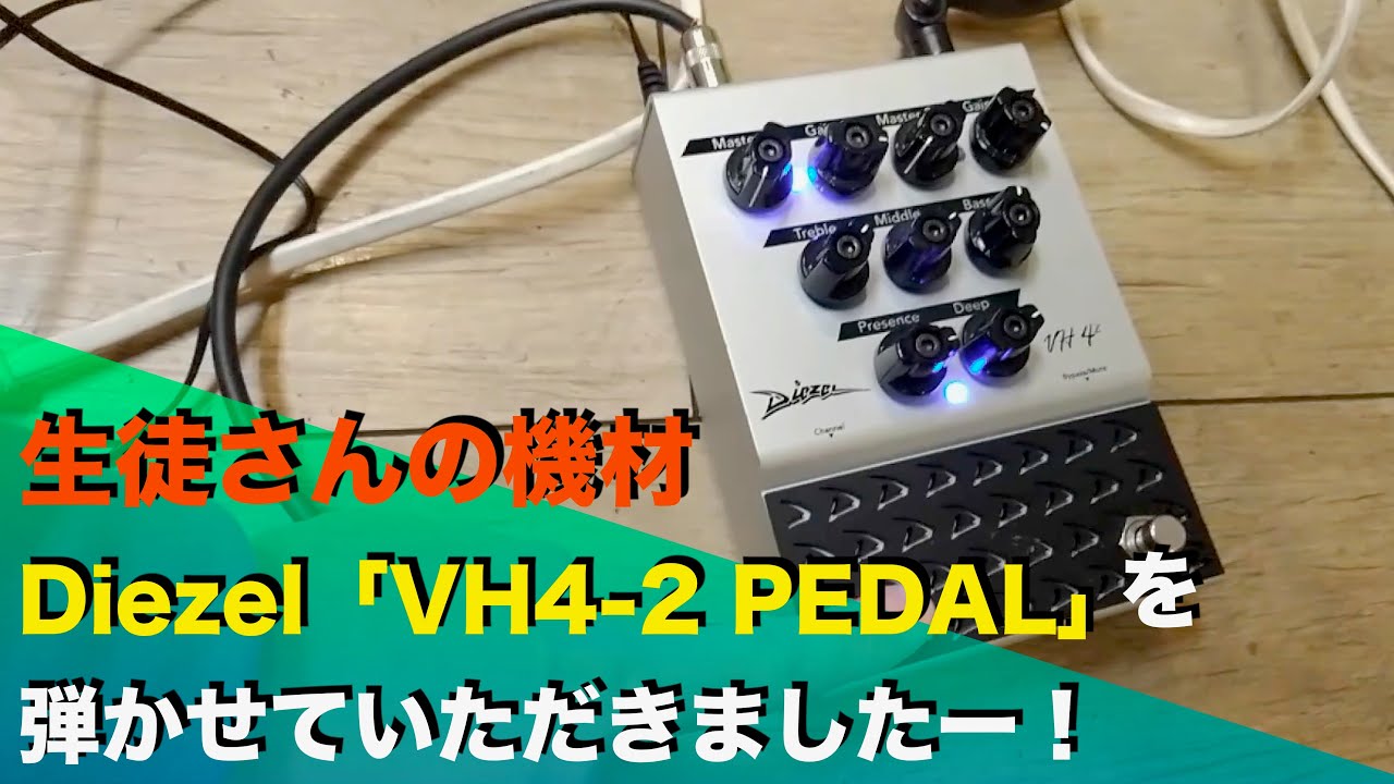生徒さんの機材Diezel「VH4-2 PEDAL」を弾かせていただきましたー
