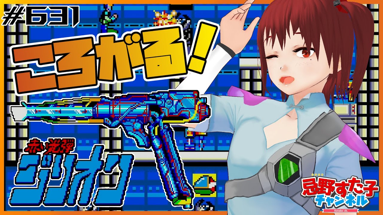 631【赤い光弾ジリオン（MK3）】ころがる！【SEGA派VTuber忌野すた子