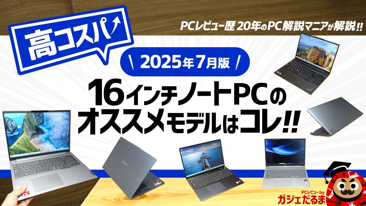 2025年7月版】高コスパ16インチノートPCのオススメモデルはこれ！：PC