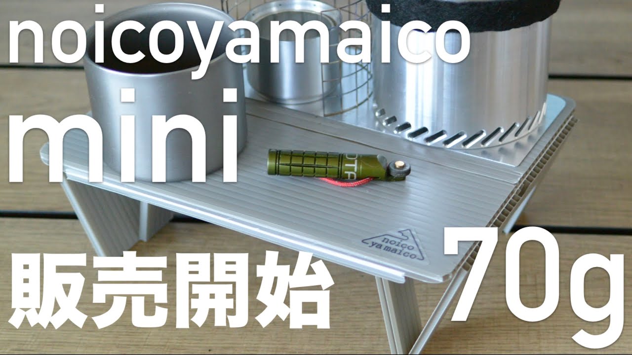 販売開始】最軽量70g 耐熱ULトレックテーブル noicoyamaico mini - YouTube