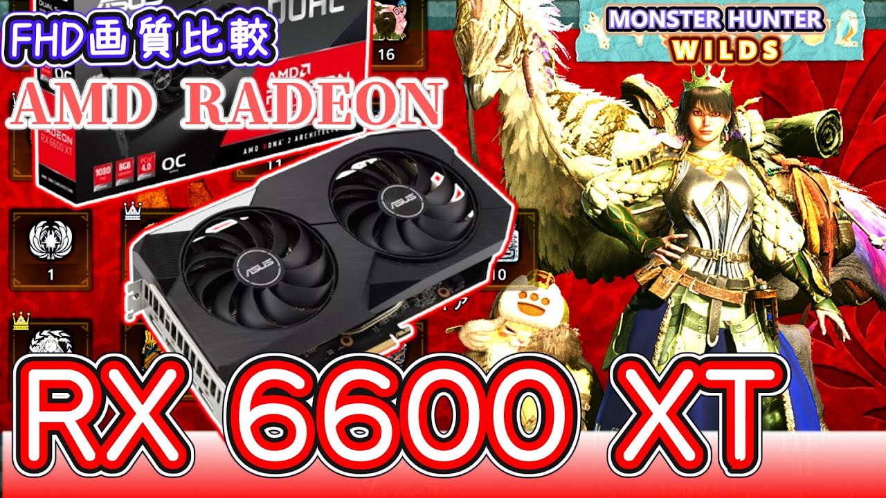 自作PC】Ryzen7 5700X3D×RX6600XTでモンハンワイルズ快適プレイ検証